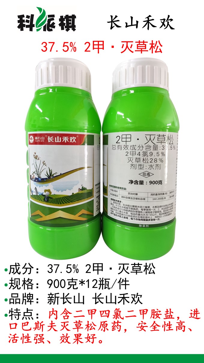 长山禾欢3752甲灭草松水剂